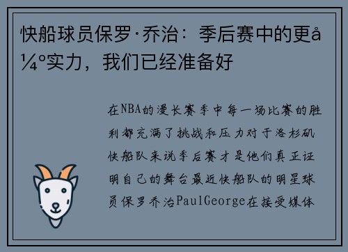 快船球员保罗·乔治：季后赛中的更强实力，我们已经准备好