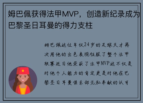 姆巴佩获得法甲MVP，创造新纪录成为巴黎圣日耳曼的得力支柱