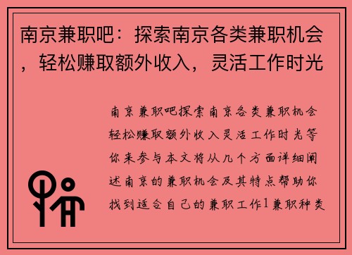 南京兼职吧：探索南京各类兼职机会，轻松赚取额外收入，灵活工作时光等你来参与