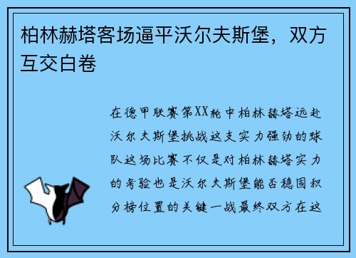 柏林赫塔客场逼平沃尔夫斯堡，双方互交白卷