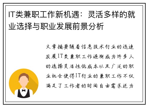 IT类兼职工作新机遇：灵活多样的就业选择与职业发展前景分析