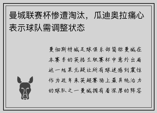 曼城联赛杯惨遭淘汰，瓜迪奥拉痛心表示球队需调整状态