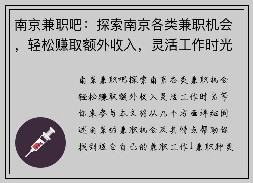 南京兼职吧：探索南京各类兼职机会，轻松赚取额外收入，灵活工作时光等你来参与