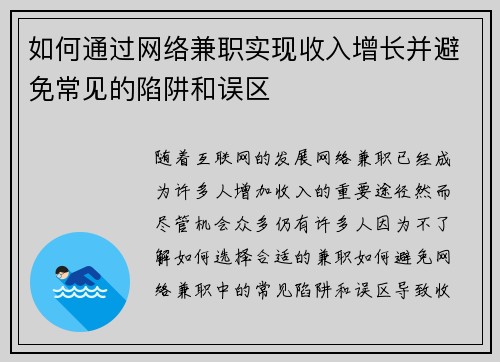 如何通过网络兼职实现收入增长并避免常见的陷阱和误区
