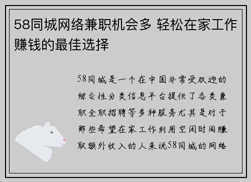 58同城网络兼职机会多 轻松在家工作赚钱的最佳选择