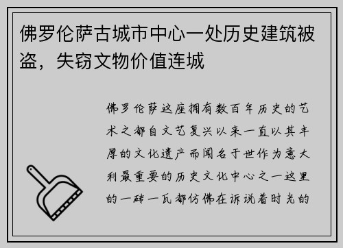 佛罗伦萨古城市中心一处历史建筑被盗，失窃文物价值连城