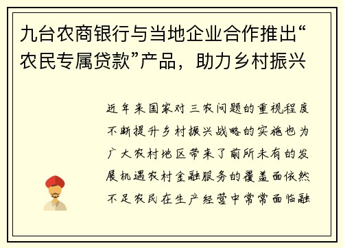 九台农商银行与当地企业合作推出“农民专属贷款”产品，助力乡村振兴