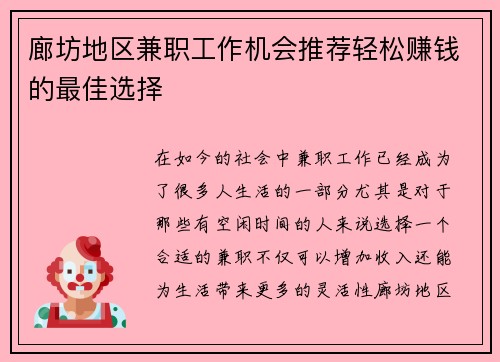 廊坊地区兼职工作机会推荐轻松赚钱的最佳选择