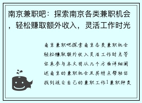 南京兼职吧：探索南京各类兼职机会，轻松赚取额外收入，灵活工作时光等你来参与