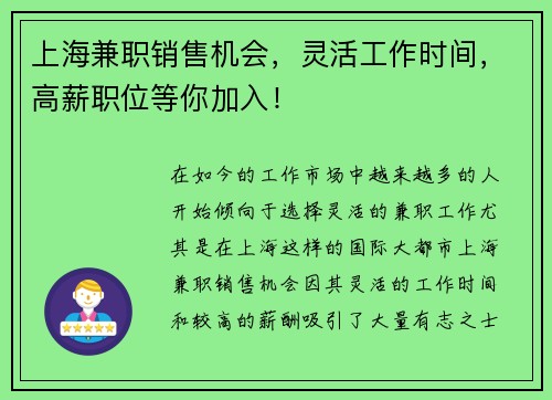 上海兼职销售机会，灵活工作时间，高薪职位等你加入！