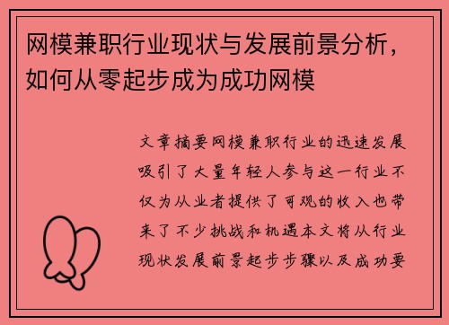 网模兼职行业现状与发展前景分析，如何从零起步成为成功网模