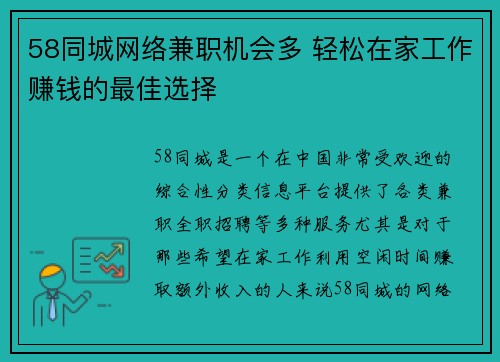 58同城网络兼职机会多 轻松在家工作赚钱的最佳选择