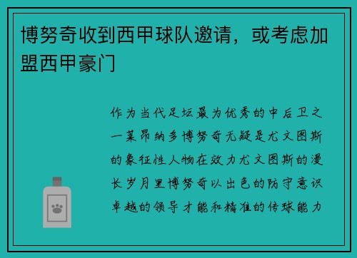 博努奇收到西甲球队邀请，或考虑加盟西甲豪门