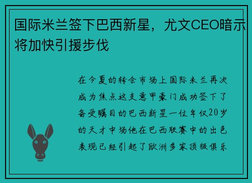 国际米兰签下巴西新星，尤文CEO暗示将加快引援步伐