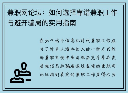 兼职网论坛：如何选择靠谱兼职工作与避开骗局的实用指南