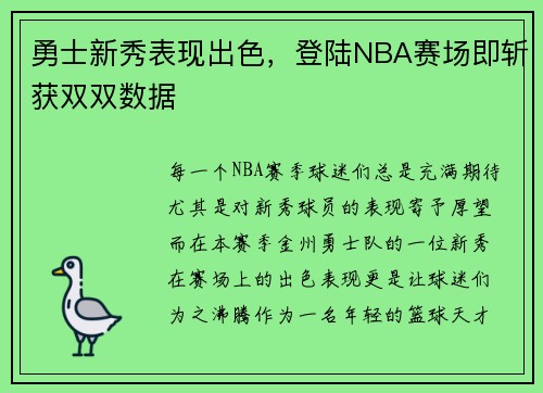 勇士新秀表现出色，登陆NBA赛场即斩获双双数据