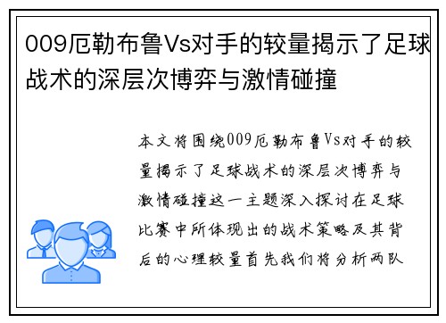 009厄勒布鲁Vs对手的较量揭示了足球战术的深层次博弈与激情碰撞