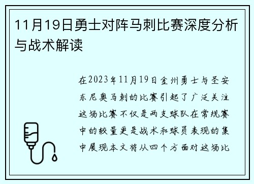 11月19日勇士对阵马刺比赛深度分析与战术解读