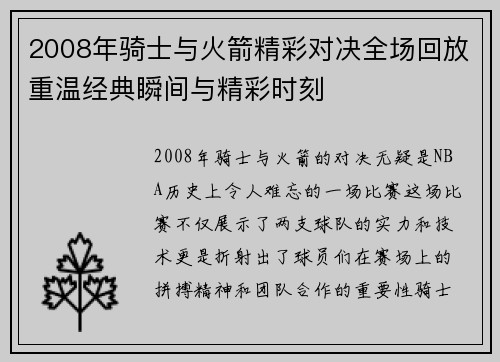 2008年骑士与火箭精彩对决全场回放重温经典瞬间与精彩时刻