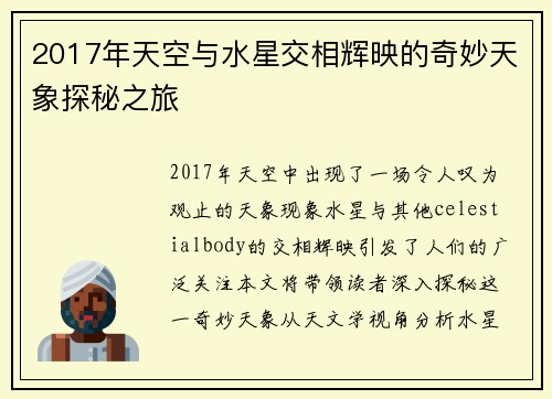 2017年天空与水星交相辉映的奇妙天象探秘之旅