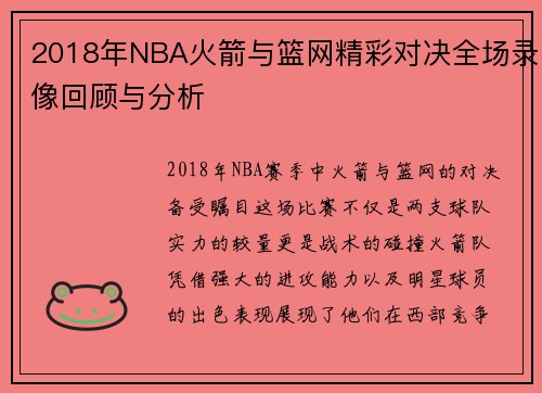 2018年NBA火箭与篮网精彩对决全场录像回顾与分析
