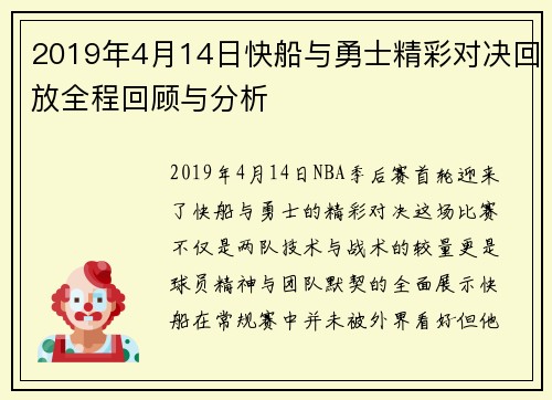 2019年4月14日快船与勇士精彩对决回放全程回顾与分析