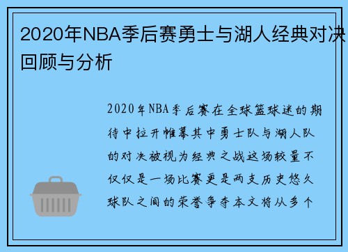 2020年NBA季后赛勇士与湖人经典对决回顾与分析