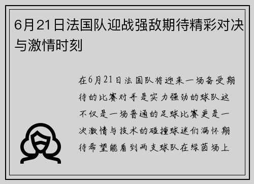 6月21日法国队迎战强敌期待精彩对决与激情时刻