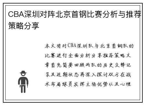 CBA深圳对阵北京首钢比赛分析与推荐策略分享