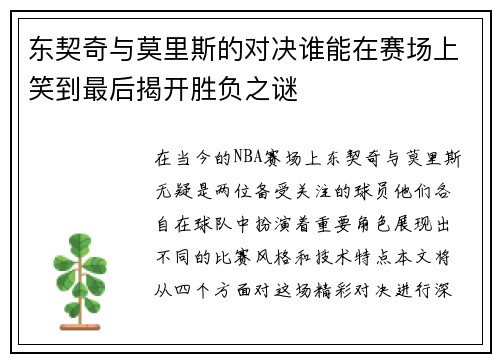 东契奇与莫里斯的对决谁能在赛场上笑到最后揭开胜负之谜