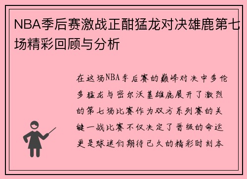 NBA季后赛激战正酣猛龙对决雄鹿第七场精彩回顾与分析