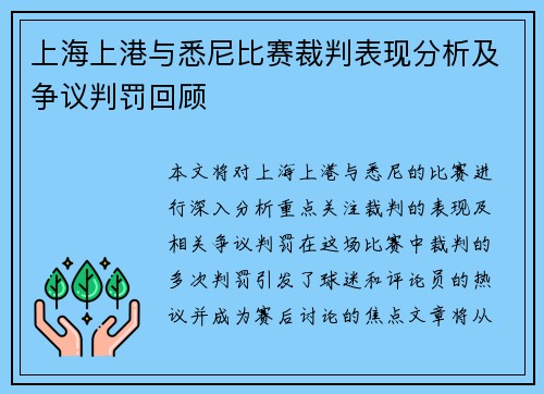 上海上港与悉尼比赛裁判表现分析及争议判罚回顾