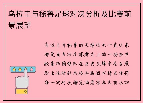 乌拉圭与秘鲁足球对决分析及比赛前景展望