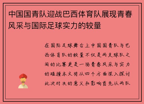 中国国青队迎战巴西体育队展现青春风采与国际足球实力的较量