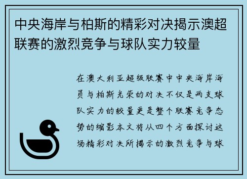 中央海岸与柏斯的精彩对决揭示澳超联赛的激烈竞争与球队实力较量