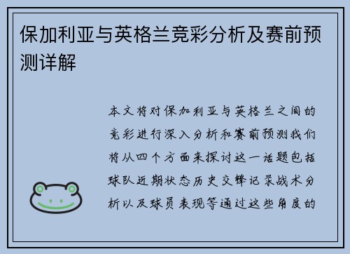 保加利亚与英格兰竞彩分析及赛前预测详解