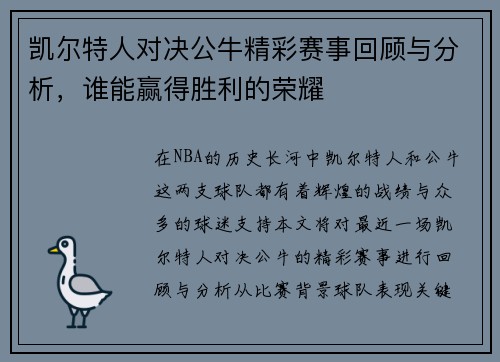 凯尔特人对决公牛精彩赛事回顾与分析，谁能赢得胜利的荣耀