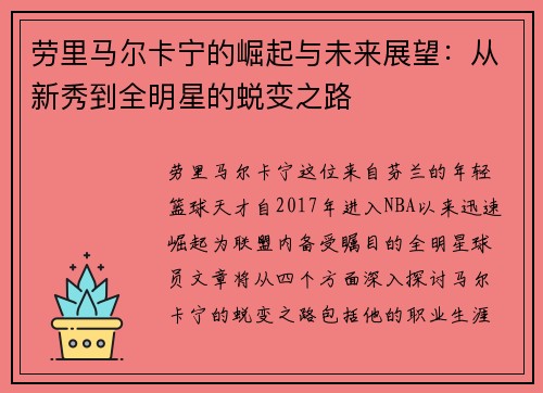 劳里马尔卡宁的崛起与未来展望：从新秀到全明星的蜕变之路