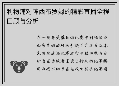 利物浦对阵西布罗姆的精彩直播全程回顾与分析