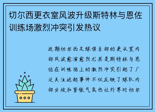 切尔西更衣室风波升级斯特林与恩佐训练场激烈冲突引发热议