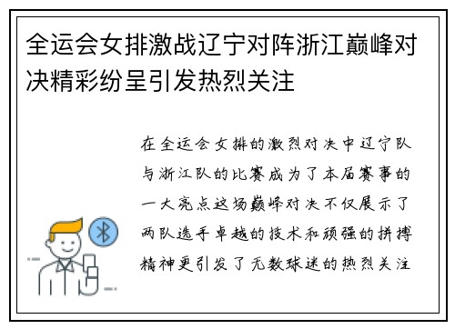 全运会女排激战辽宁对阵浙江巅峰对决精彩纷呈引发热烈关注