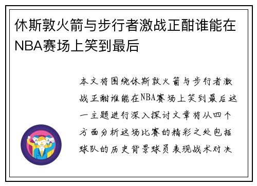 休斯敦火箭与步行者激战正酣谁能在NBA赛场上笑到最后