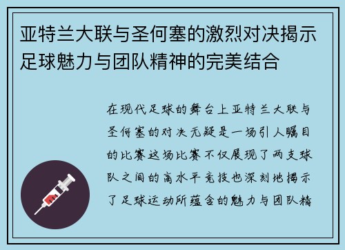 亚特兰大联与圣何塞的激烈对决揭示足球魅力与团队精神的完美结合