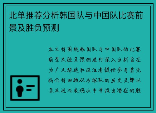 北单推荐分析韩国队与中国队比赛前景及胜负预测