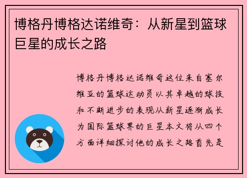 博格丹博格达诺维奇：从新星到篮球巨星的成长之路