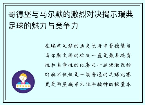 哥德堡与马尔默的激烈对决揭示瑞典足球的魅力与竞争力