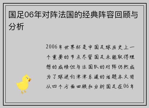 国足06年对阵法国的经典阵容回顾与分析
