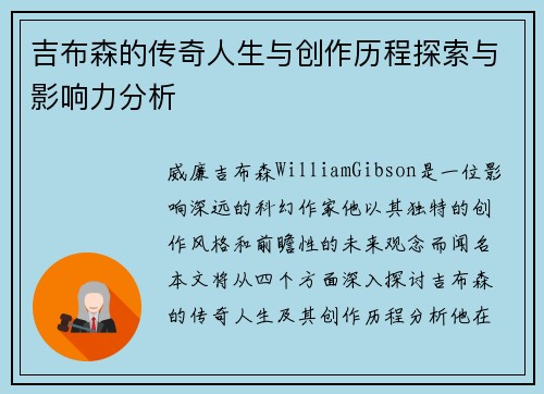吉布森的传奇人生与创作历程探索与影响力分析