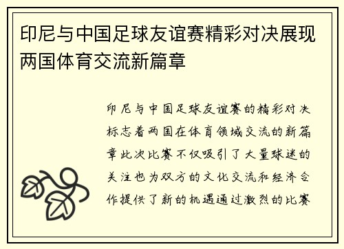 印尼与中国足球友谊赛精彩对决展现两国体育交流新篇章