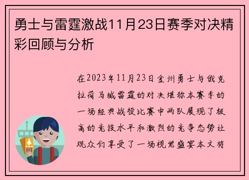 勇士与雷霆激战11月23日赛季对决精彩回顾与分析